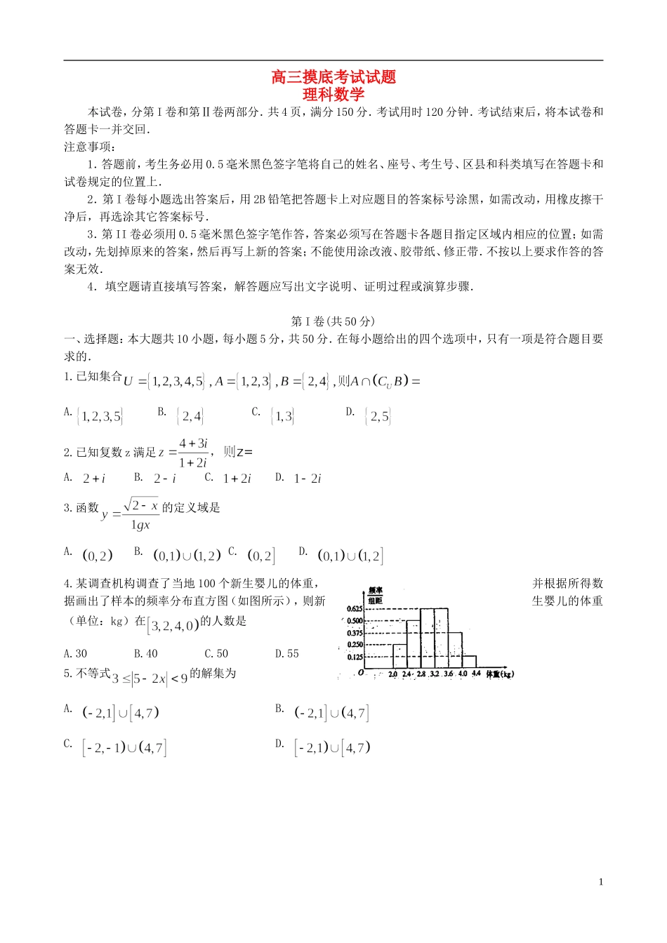 山东省淄博市高三数学12月摸底考试试题 理-人教版高三全册数学试题_第1页