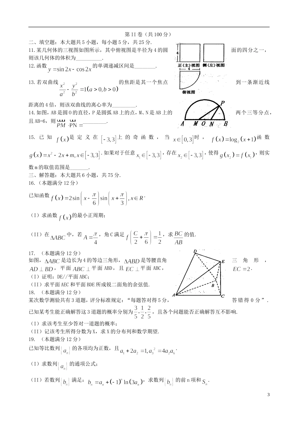 山东省淄博市高三数学12月摸底考试试题 理-人教版高三全册数学试题_第3页