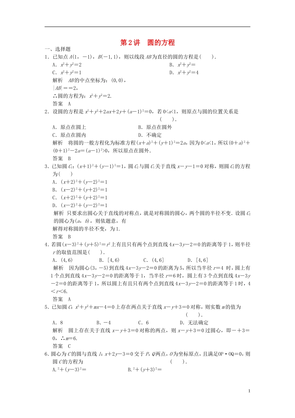 高考数学一轮复习 第九章 解析几何 第2讲 圆的方程 理-人教版高三全册数学试题_第1页