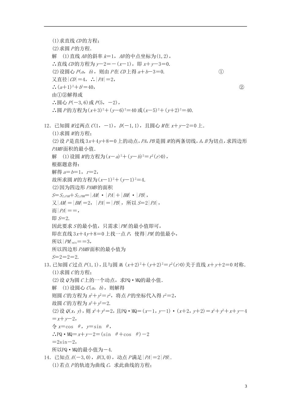 高考数学一轮复习 第九章 解析几何 第2讲 圆的方程 理-人教版高三全册数学试题_第3页