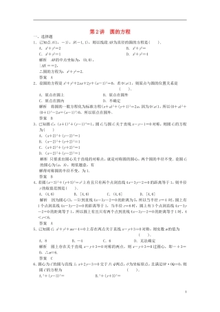 高考数学一轮复习 第九章 解析几何 第2讲 圆的方程 理-人教版高三全册数学试题