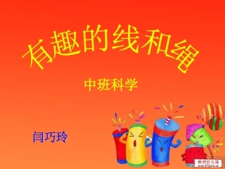 有趣的线和绳