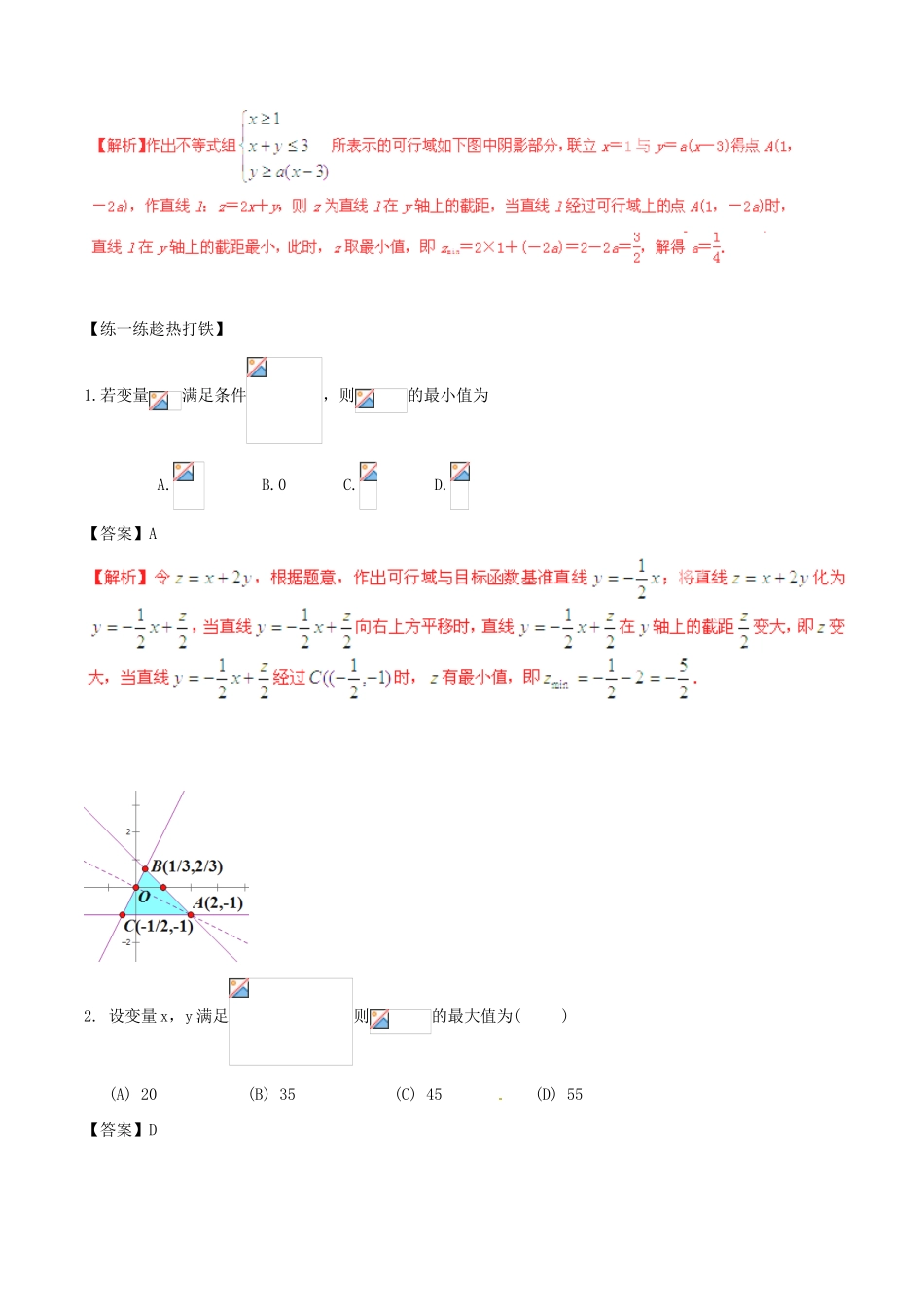 高考数学 艺体生精选好题突围系列（基础篇）专题11 线性规划与基本不等式-人教版高三全册数学试题_第3页