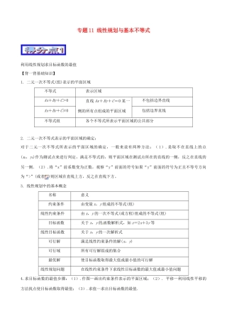高考数学 艺体生精选好题突围系列（基础篇）专题11 线性规划与基本不等式-人教版高三全册数学试题