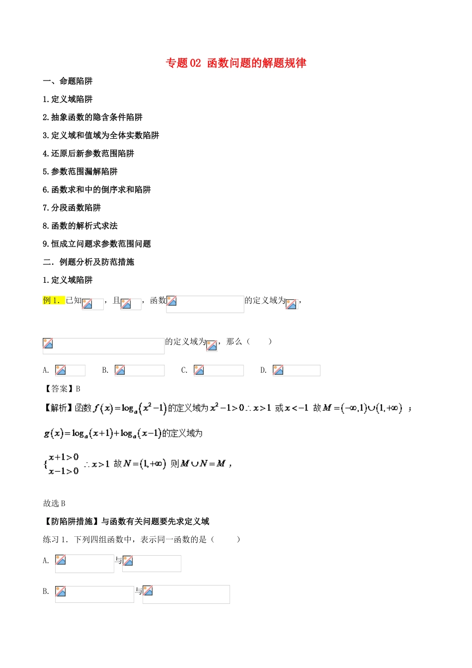 高考数学 破解命题陷阱 专题02 函数问题的解题规律-人教版高三全册数学试题_第1页