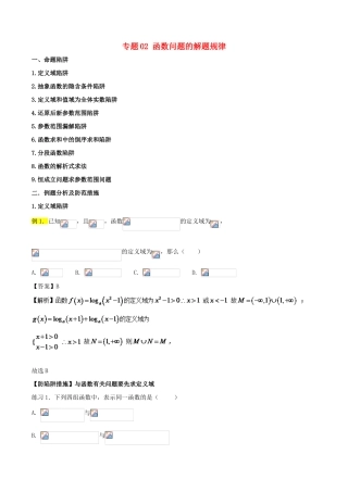 高考数学 破解命题陷阱 专题02 函数问题的解题规律-人教版高三全册数学试题