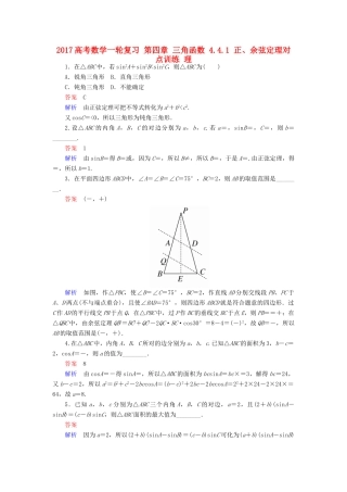 高考数学一轮复习 第四章 三角函数 4.4.1 正、余弦定理对点训练 理-人教版高三全册数学试题