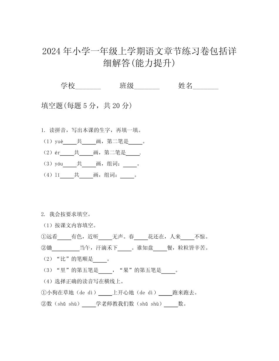 2024年小学一年级上学期语文章节练习卷包括详细解答(能力提升)_第1页