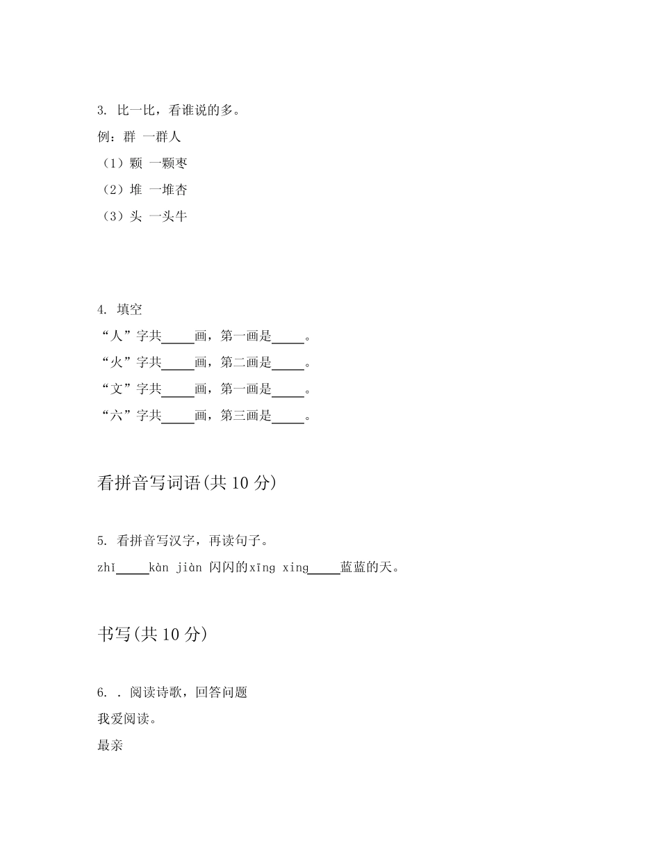 2024年小学一年级上学期语文章节练习卷包括详细解答(能力提升)_第2页