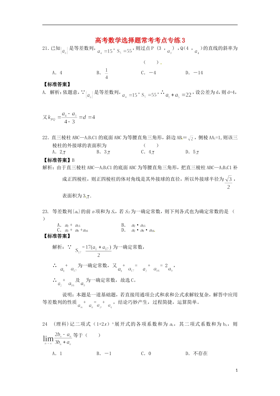 高考数学 选择题常考考点专练3_第1页