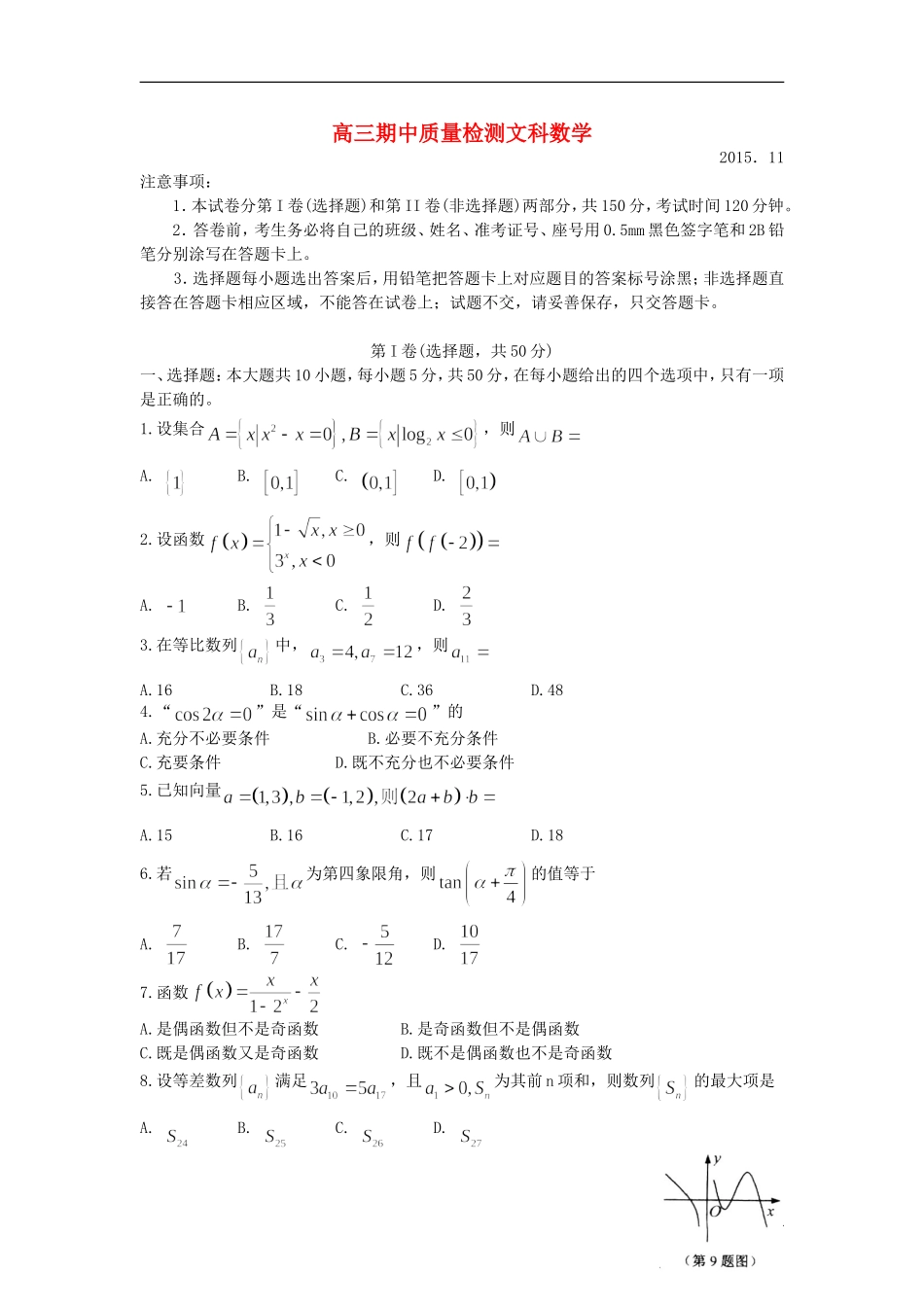 山东省莱芜市高三数学上学期期中试题 文-人教版高三全册数学试题_第1页