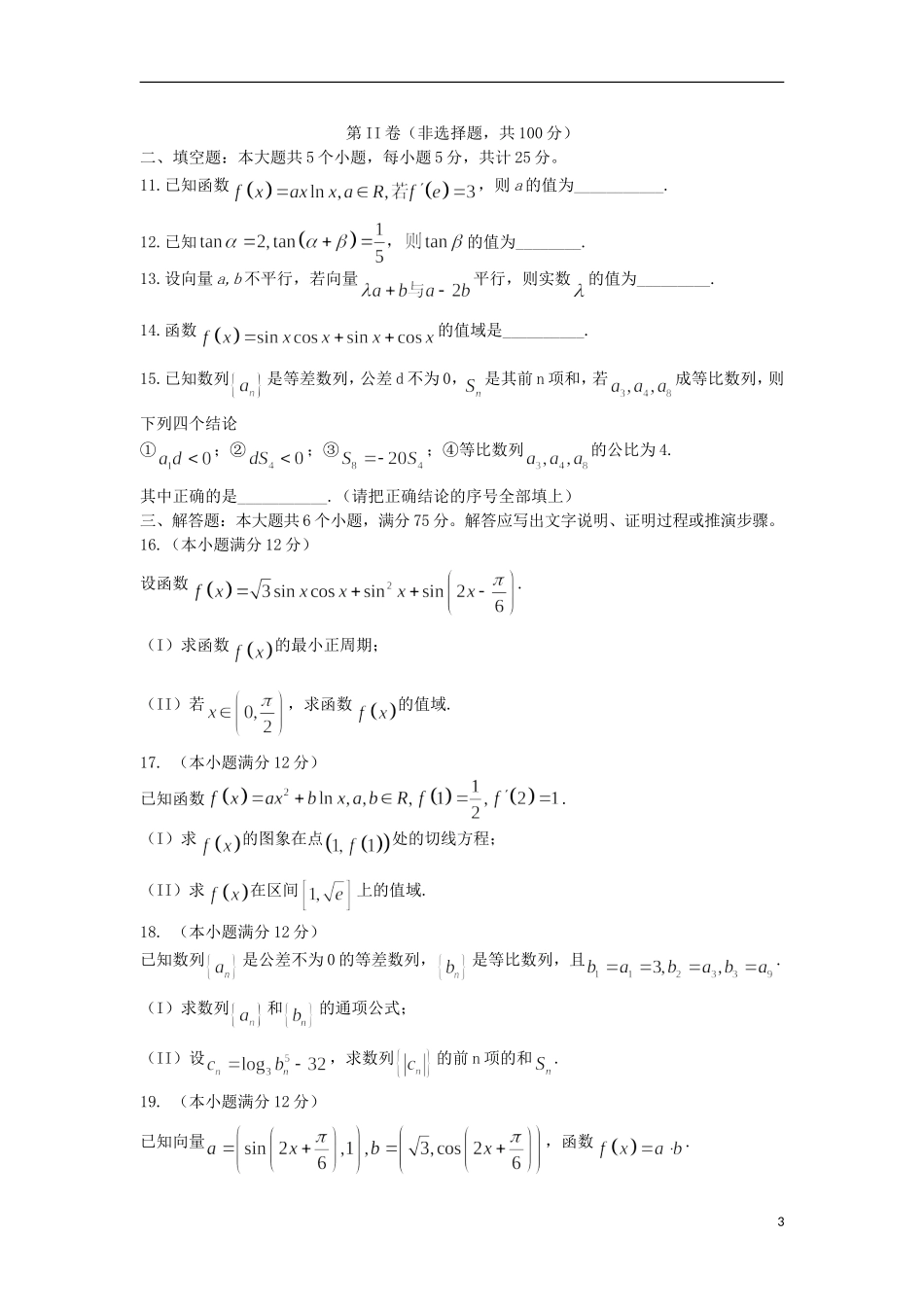山东省莱芜市高三数学上学期期中试题 文-人教版高三全册数学试题_第3页