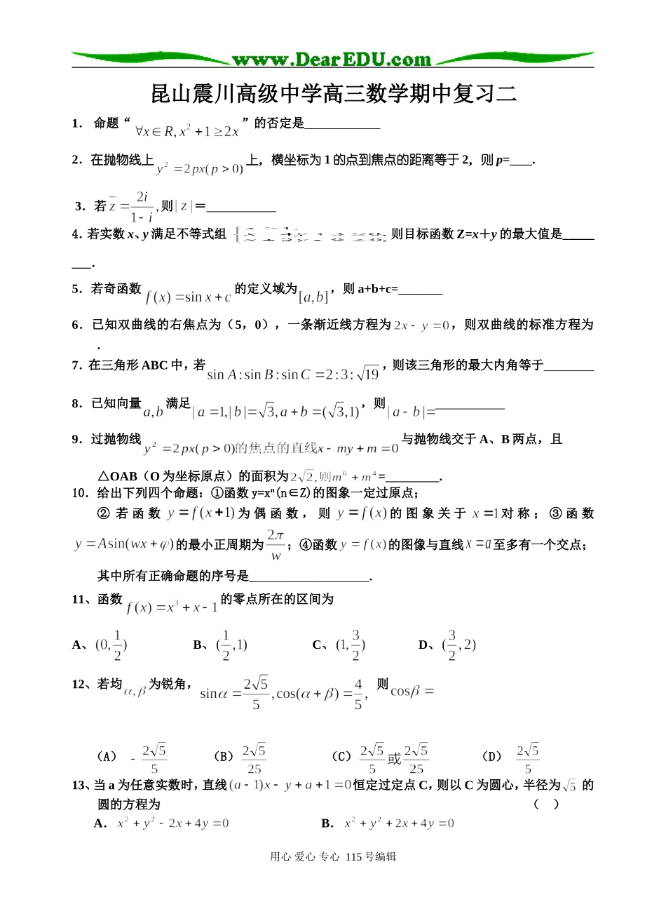 江苏省昆山震川高级中学高三数学期中复习卷二_第1页