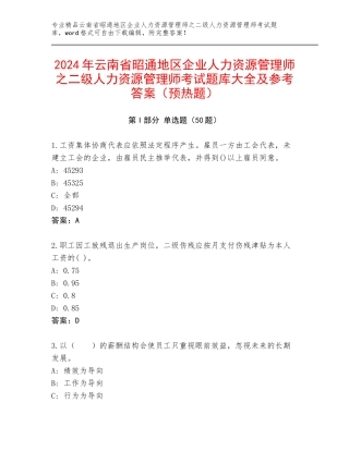2024年云南省昭通地区企业人力资源管理师之二级人力资源管理师考试题库大全及参考答案（预热题）