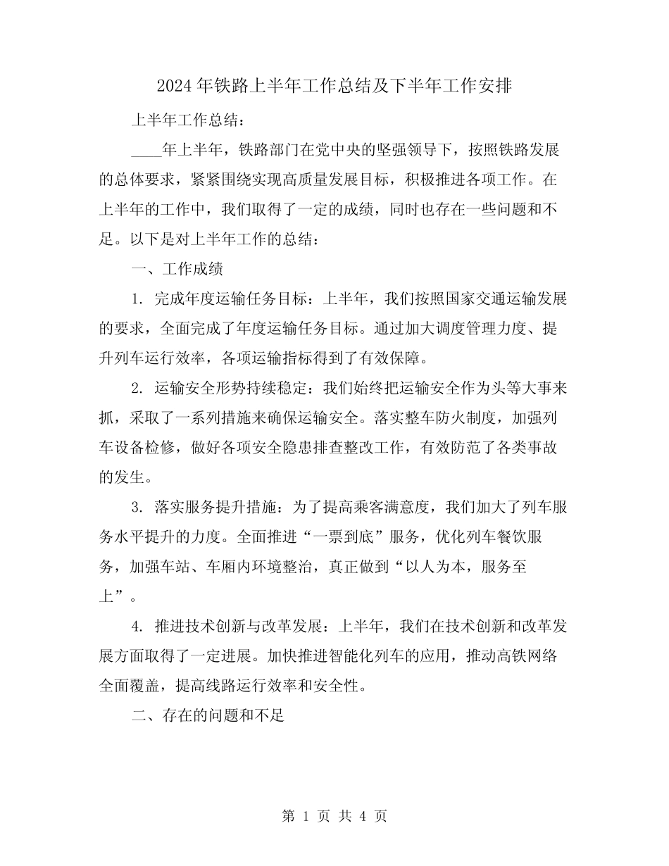 2024年铁路上半年工作总结及下半年工作安排(2篇)_第1页