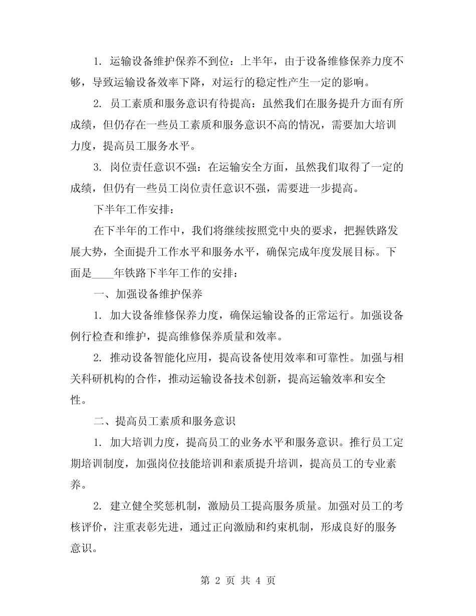 2024年铁路上半年工作总结及下半年工作安排(2篇)_第2页