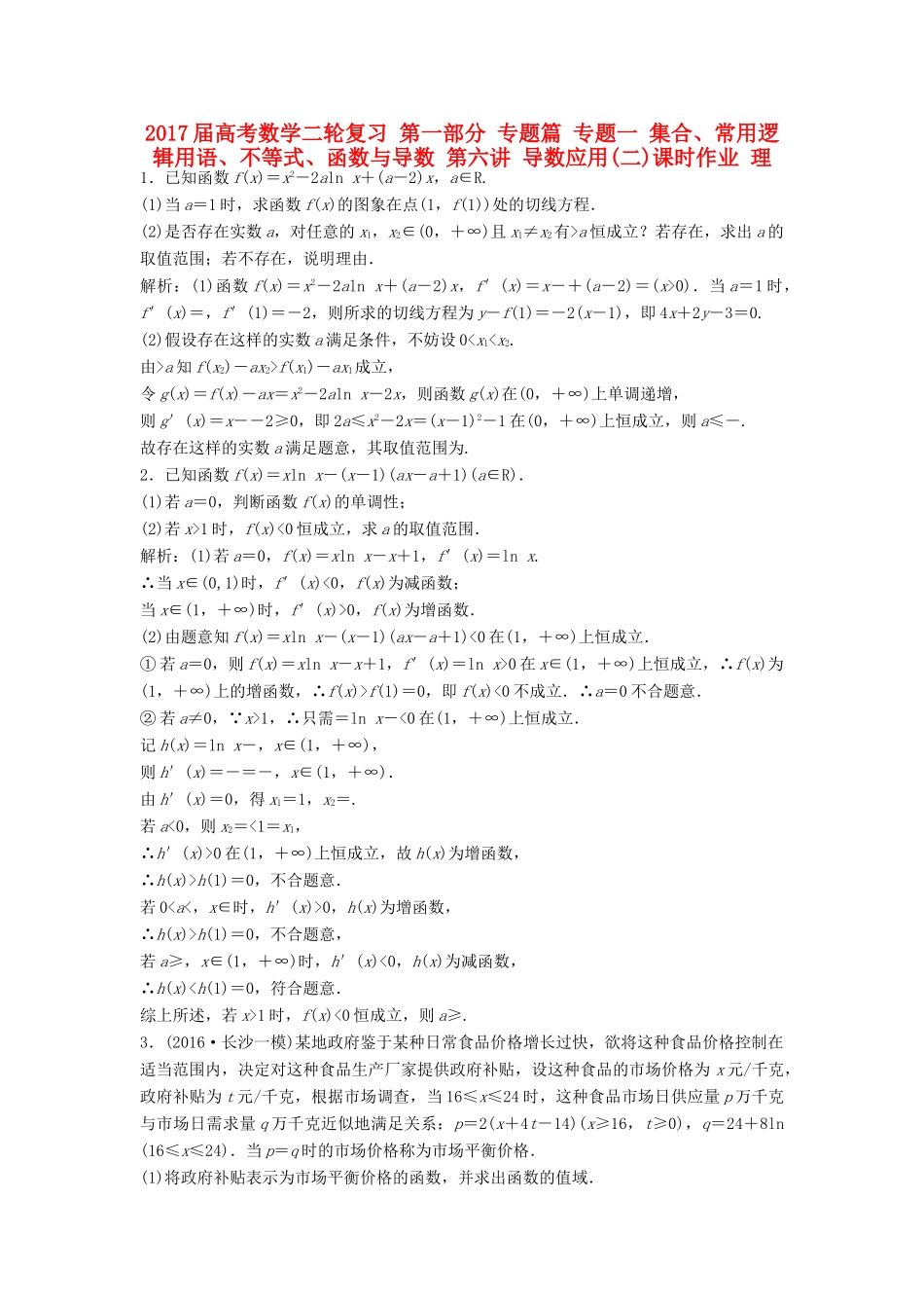 高考数学二轮复习 第一部分 专题篇 专题一 集合、常用逻辑用语、不等式、函数与导数 第六讲 导数应用(二)课时作业 理-人教版高三全册数学试题_第1页