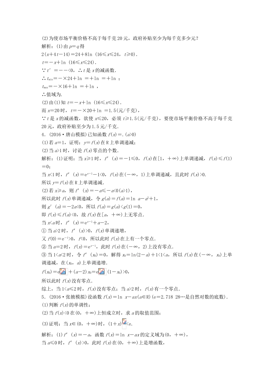 高考数学二轮复习 第一部分 专题篇 专题一 集合、常用逻辑用语、不等式、函数与导数 第六讲 导数应用(二)课时作业 理-人教版高三全册数学试题_第2页