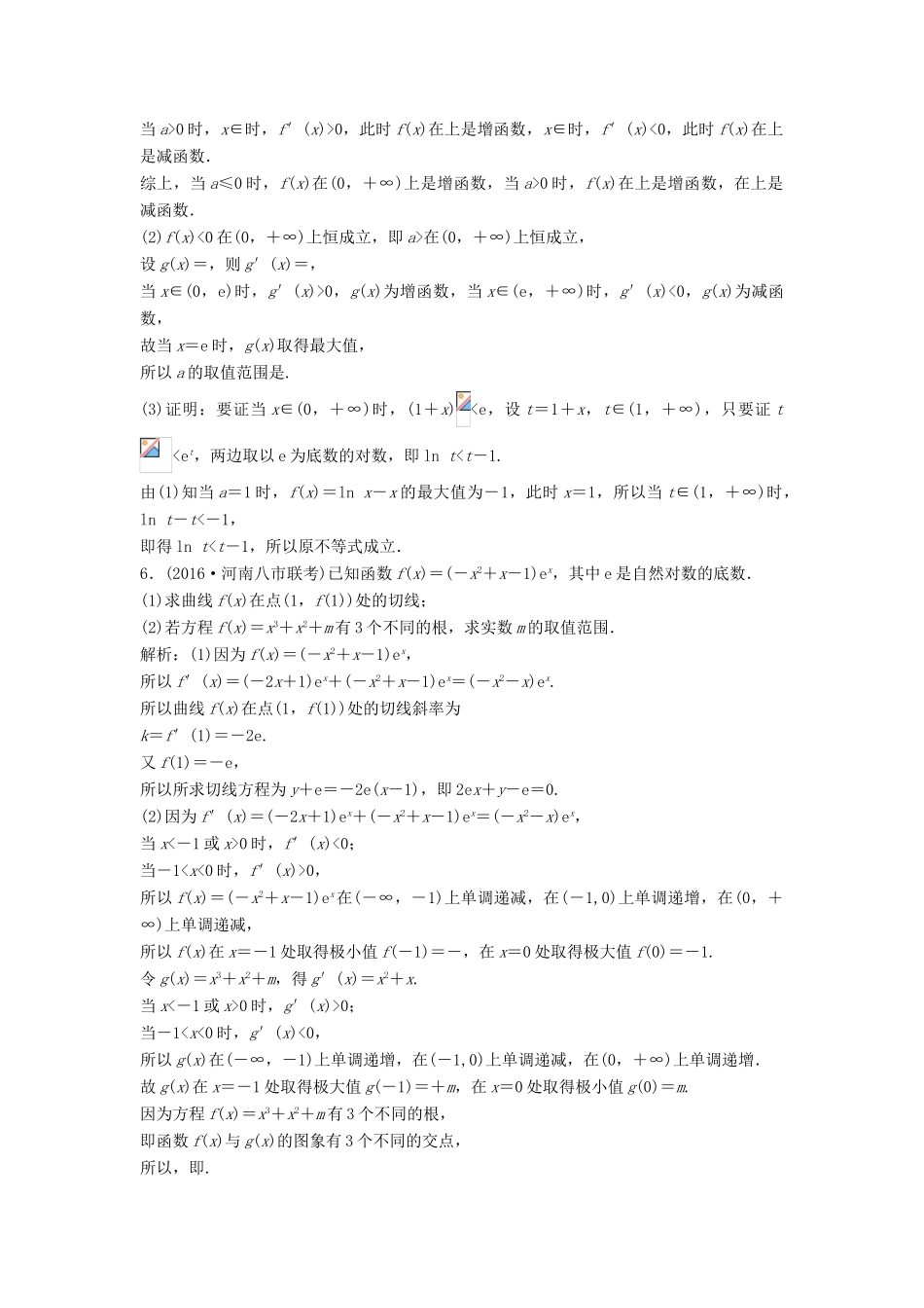 高考数学二轮复习 第一部分 专题篇 专题一 集合、常用逻辑用语、不等式、函数与导数 第六讲 导数应用(二)课时作业 理-人教版高三全册数学试题_第3页
