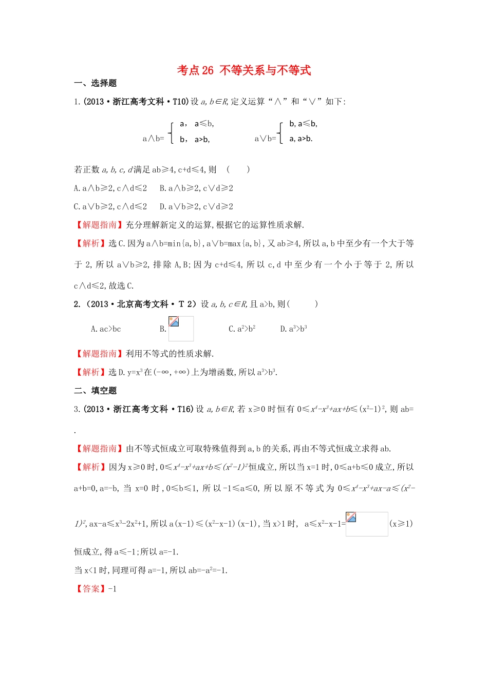 高中数学 考点26 不等关系与不等式（含高考试题）新人教A版-新人教A版高三全册数学试题_第1页
