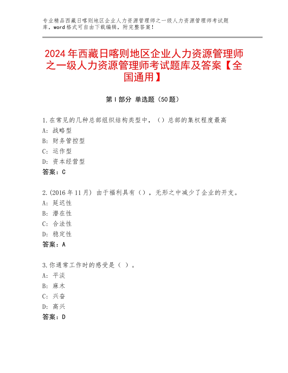 2024年西藏日喀则地区企业人力资源管理师之一级人力资源管理师考试题库及答案【全国通用】_第1页
