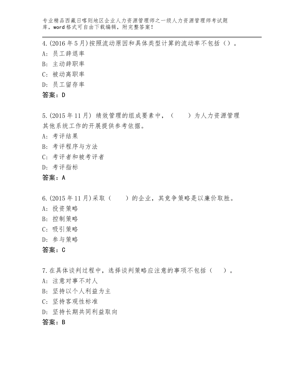 2024年西藏日喀则地区企业人力资源管理师之一级人力资源管理师考试题库及答案【全国通用】_第2页