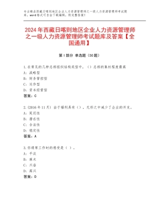 2024年西藏日喀则地区企业人力资源管理师之一级人力资源管理师考试题库及答案【全国通用】