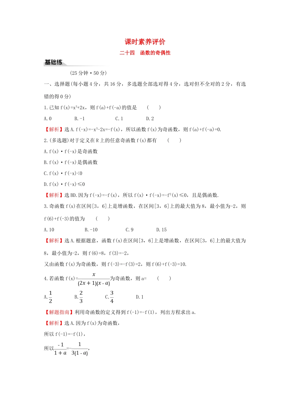 高中数学 课时素养评价二十四 函数的奇偶性 新人教B版必修第一册-新人教B版高一第一册数学试题_第1页