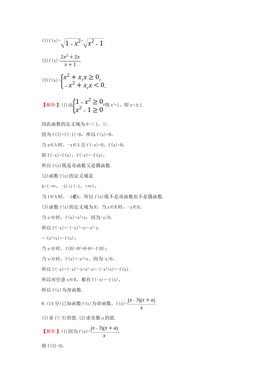 高中数学 课时素养评价二十四 函数的奇偶性 新人教B版必修第一册-新人教B版高一第一册数学试题_第3页