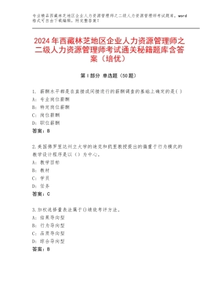 2024年西藏林芝地区企业人力资源管理师之二级人力资源管理师考试通关秘籍题库含答案（培优）