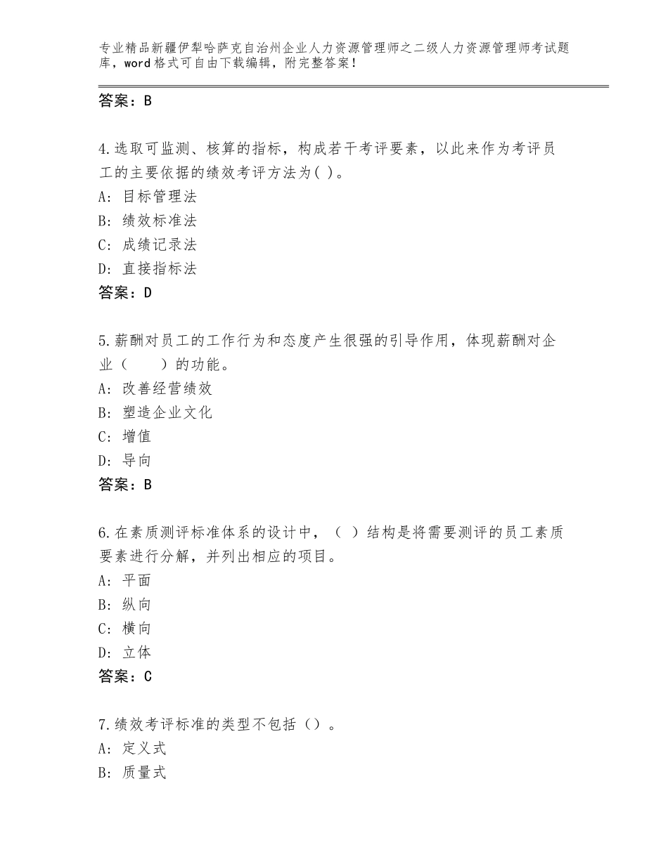 2024年新疆伊犁哈萨克自治州企业人力资源管理师之二级人力资源管理师考试通用题库【基础题】_第2页