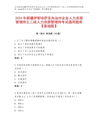 2024年新疆伊犁哈萨克自治州企业人力资源管理师之二级人力资源管理师考试通用题库【基础题】