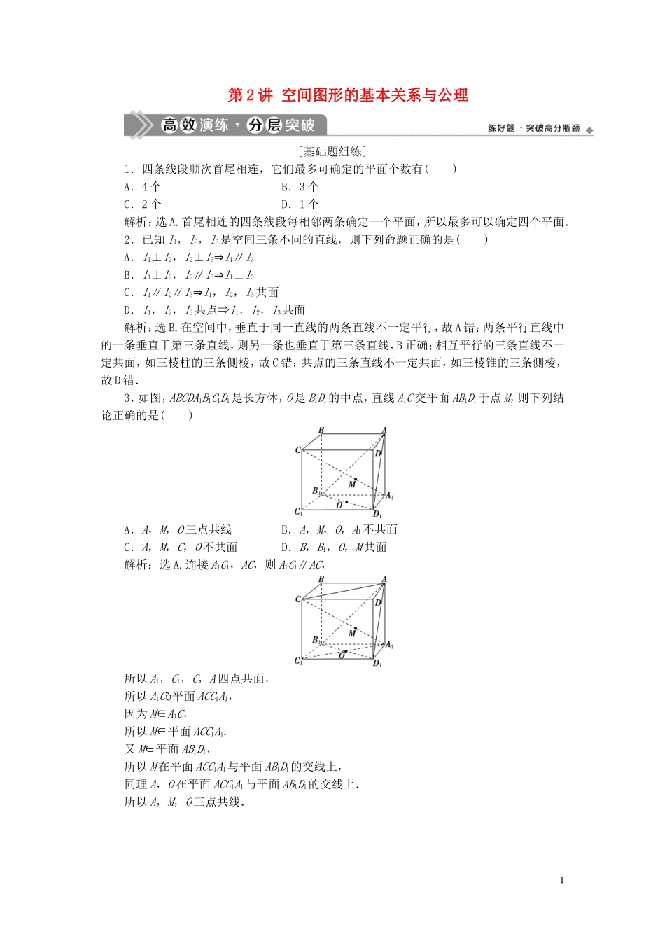 高考数学一轮复习 第八章 立体几何 第2讲 空间图形的基本关系与公理练习 理 北师大版-北师大版高三全册数学试题_第1页