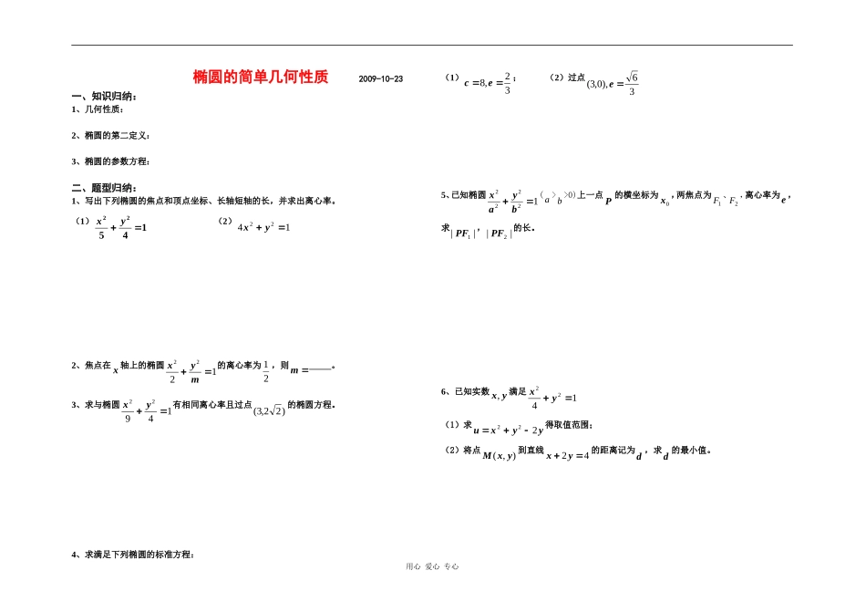 椭圆的简单几何性质_第1页