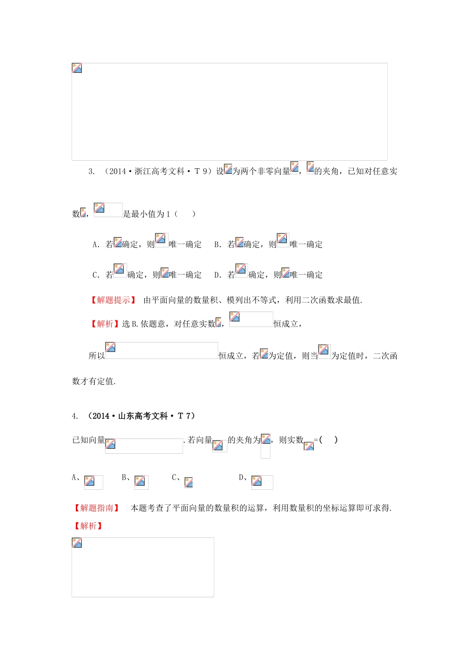 高中数学 考点19 平面向量的数量积、平面向量应用举例（含201试题）新人教A版-新人教A版高三全册数学试题_第2页