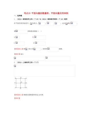 高中数学 考点19 平面向量的数量积、平面向量应用举例（含201试题）新人教A版-新人教A版高三全册数学试题