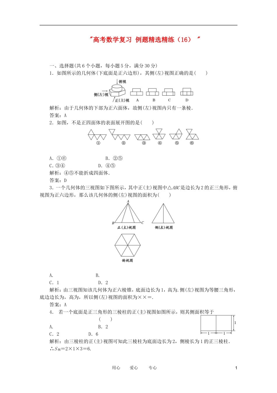 高考数学复习 例题精选精练（16） _第1页