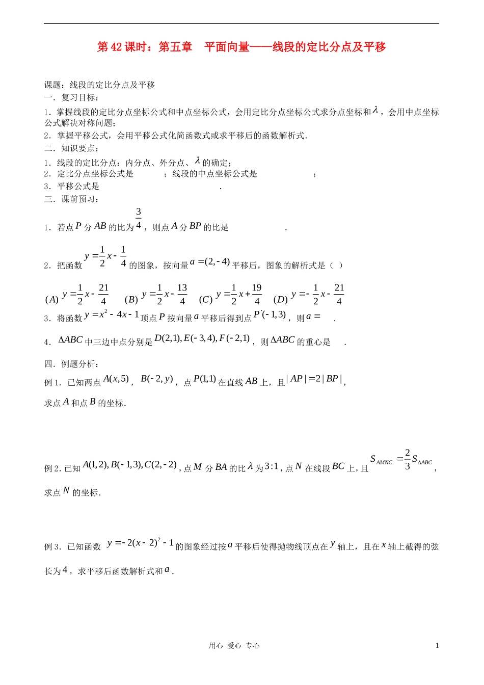 高考数学一轮复习必备 第42课时 第五章 平面向量-线段的定比分点及平移_第1页
