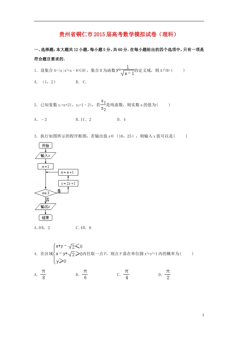 贵州省铜仁市高考数学模拟试卷 理（含解析）-人教版高三全册数学试题_第1页