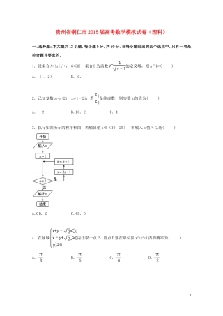 贵州省铜仁市高考数学模拟试卷 理（含解析）-人教版高三全册数学试题