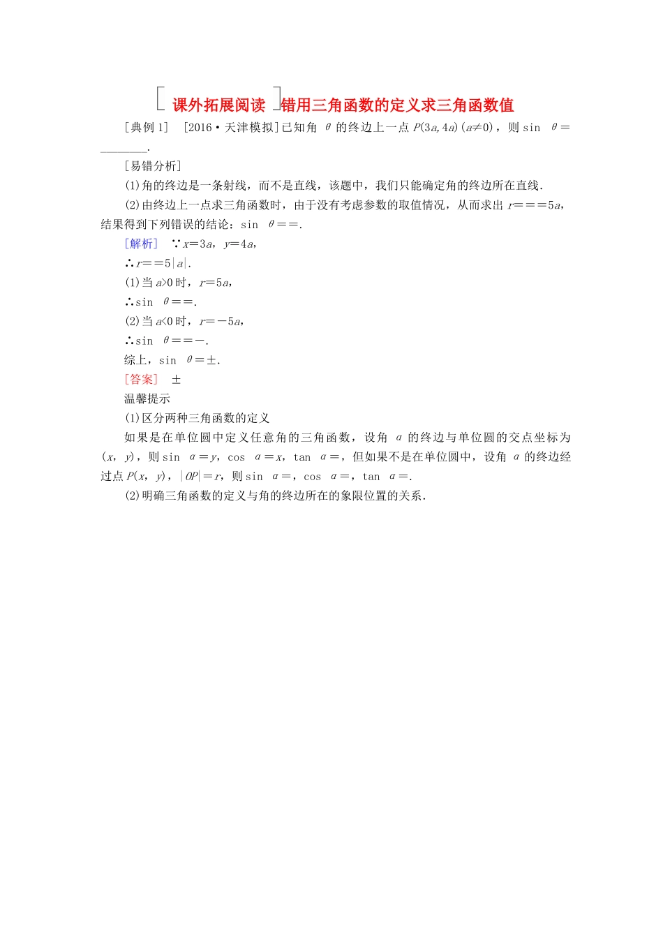 高考数学一轮复习 第四章 三角函数与解三角形 4.1 任意角和弧度制及任意角的三角函数真题演练集训 理 新人教A版-新人教A版高三全册数学试题_第1页
