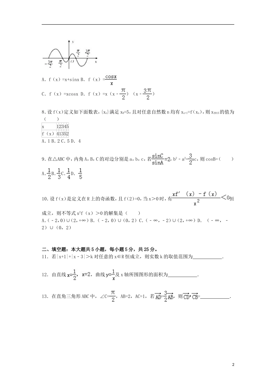 山东省枣庄八中南校区高三数学上学期12月月考试卷 理（含解析）-人教版高三全册数学试题_第2页