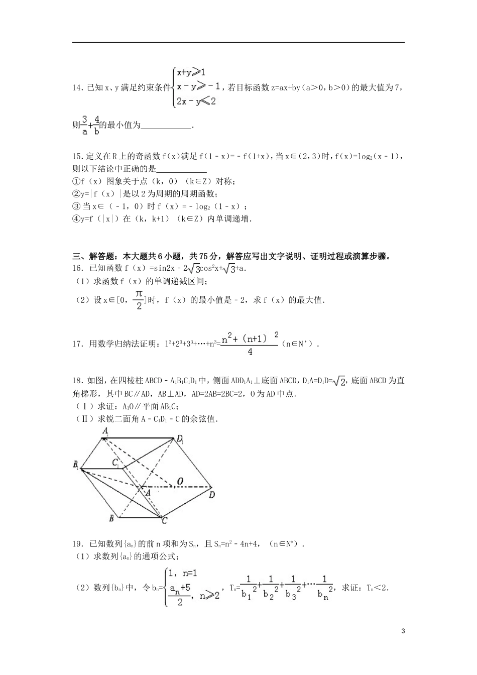 山东省枣庄八中南校区高三数学上学期12月月考试卷 理（含解析）-人教版高三全册数学试题_第3页