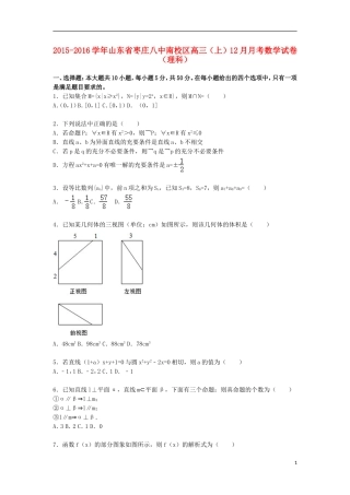 山东省枣庄八中南校区高三数学上学期12月月考试卷 理（含解析）-人教版高三全册数学试题
