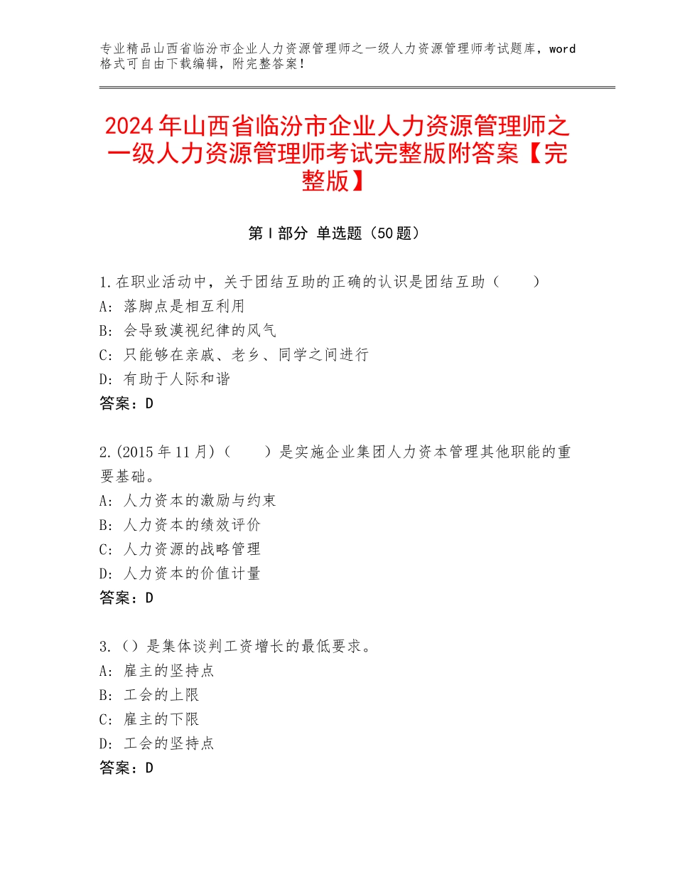 2024年山西省临汾市企业人力资源管理师之一级人力资源管理师考试完整版附答案【完整版】_第1页