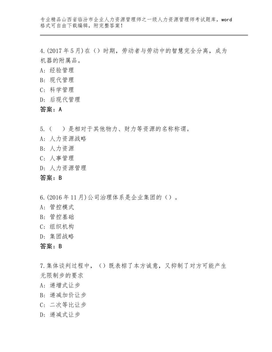 2024年山西省临汾市企业人力资源管理师之一级人力资源管理师考试完整版附答案【完整版】_第2页