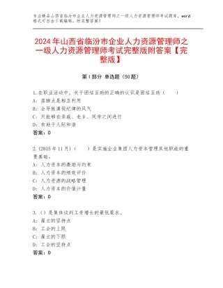 2024年山西省临汾市企业人力资源管理师之一级人力资源管理师考试完整版附答案【完整版】