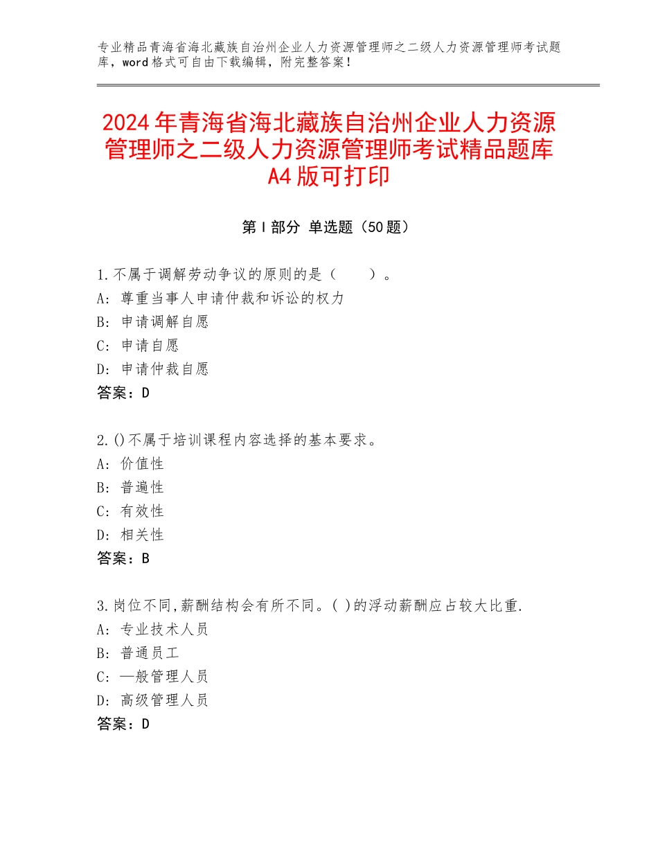 2024年青海省海北藏族自治州企业人力资源管理师之二级人力资源管理师考试精品题库A4版可打印_第1页