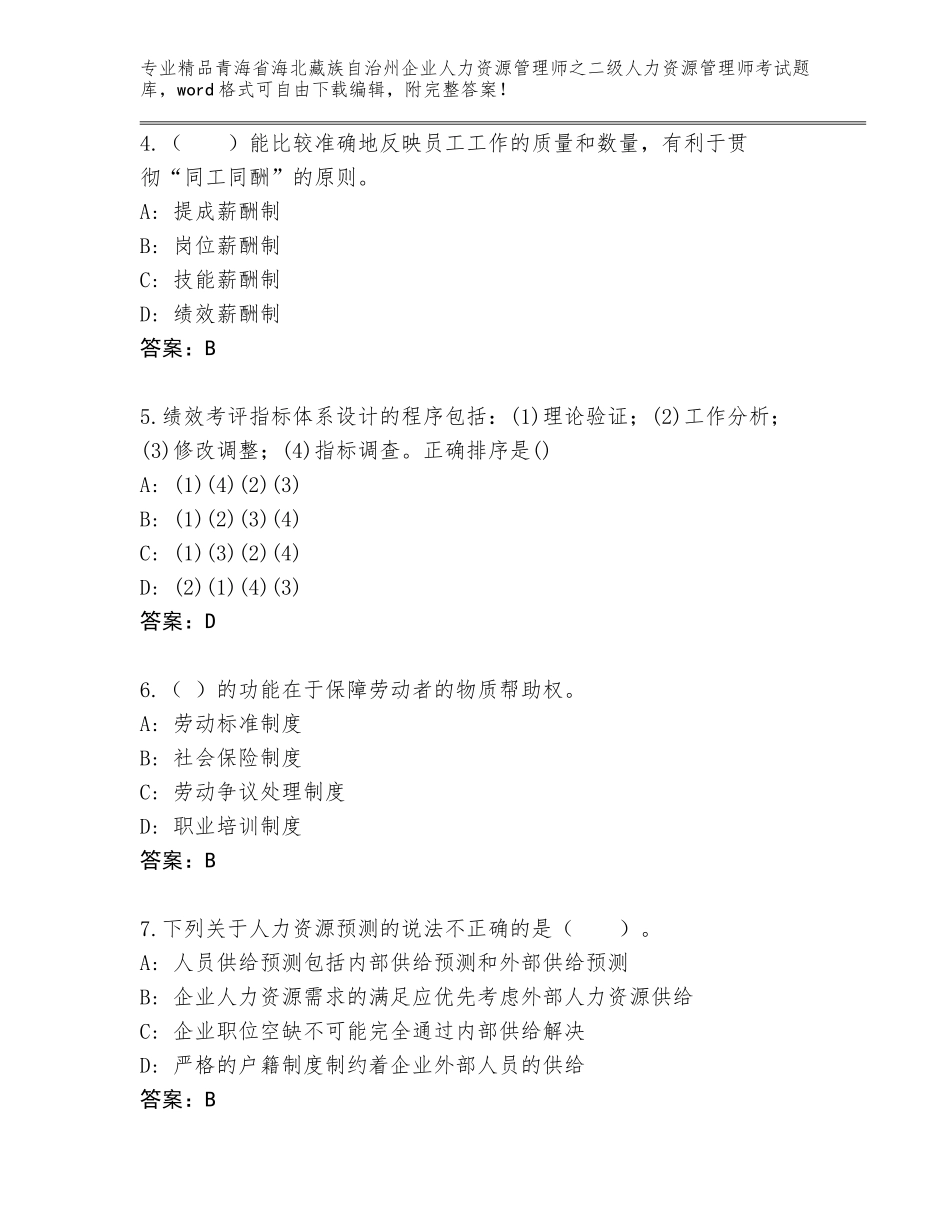 2024年青海省海北藏族自治州企业人力资源管理师之二级人力资源管理师考试精品题库A4版可打印_第2页