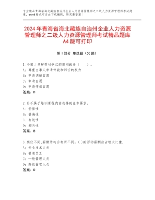 2024年青海省海北藏族自治州企业人力资源管理师之二级人力资源管理师考试精品题库A4版可打印